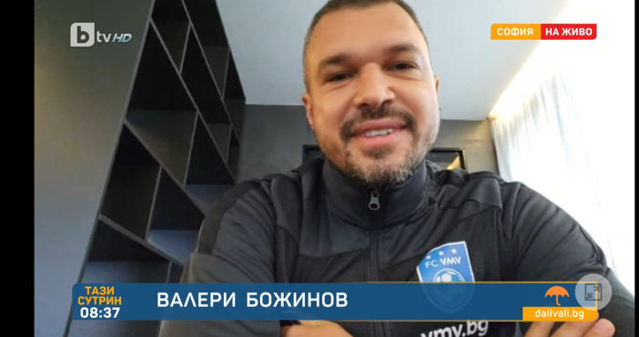 Футболистът Валери Божинов разказа пред БТВ как продължава спортната му