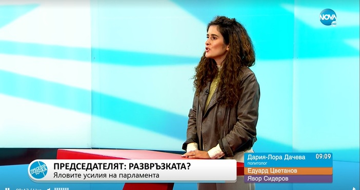 Политологът Дария Лора Дачева коментира актуалната ситуация в парламента който продължава