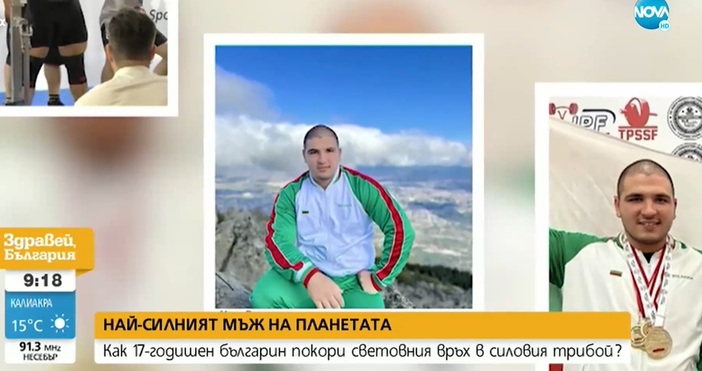 България се прослави в силовия трибой.Най-силният младеж на планетата е