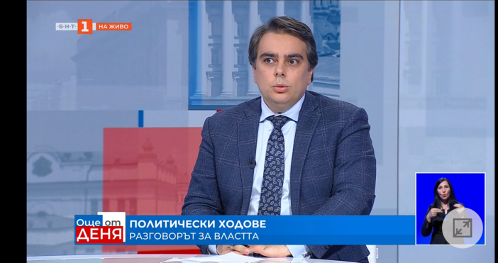 Асен Василев коментира по БНТ работата на антикорепционната комисия: Ние бяхме