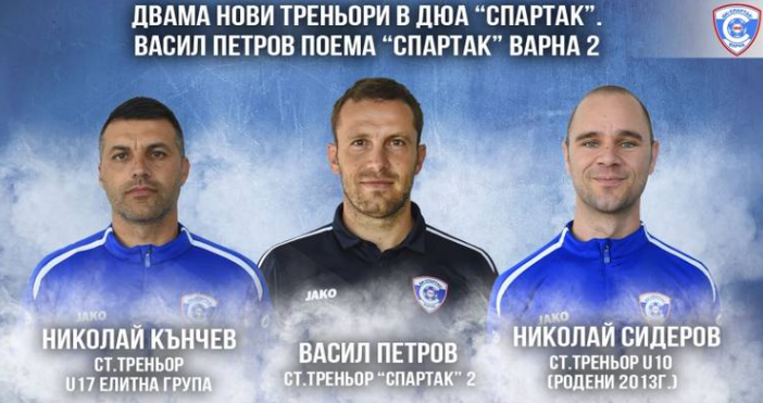 Директорът на ДЮШ на Спартак Васил Петров е новият треньор