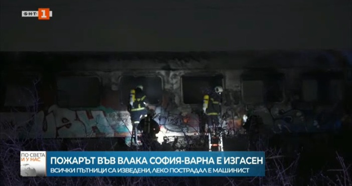 Няма пострадали пътници при пожара в бързия влак София-Варна. Инцидентът