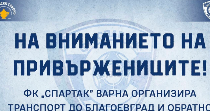 ФК Спартак Варна организира транспорт за изключително важното гостуване на