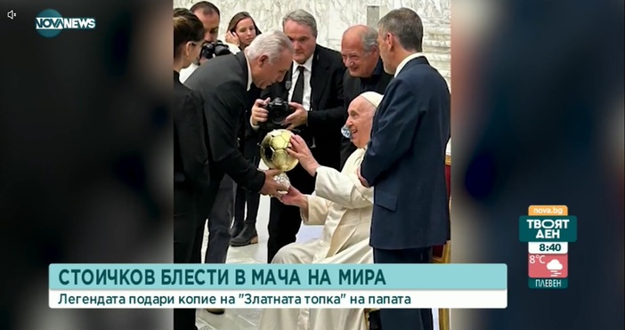 Христо Стоичков подари на папа Франциск копие от Златната топка