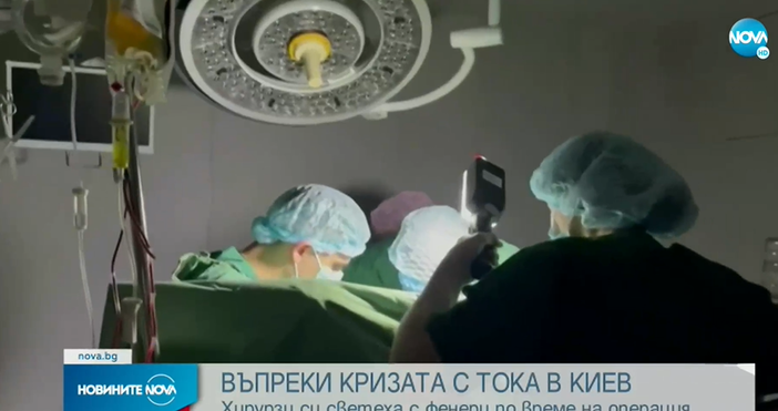 Стопкадър Нова ТвВъпреки кризата в електричеството лекари в Украйна продължават