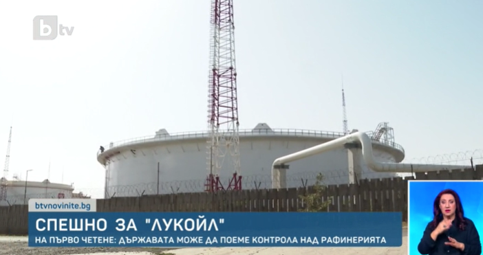 Стопкадър бТВНародните представители приеха закони за рафинерията на Лукойл Нефтохим Два