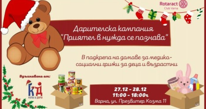 Благородна инициатава за Коледа в морската столицата Кампанията Приятел в нужда