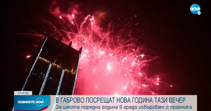 Габрово посреща Нова година още тази вечер.За шести пореден път