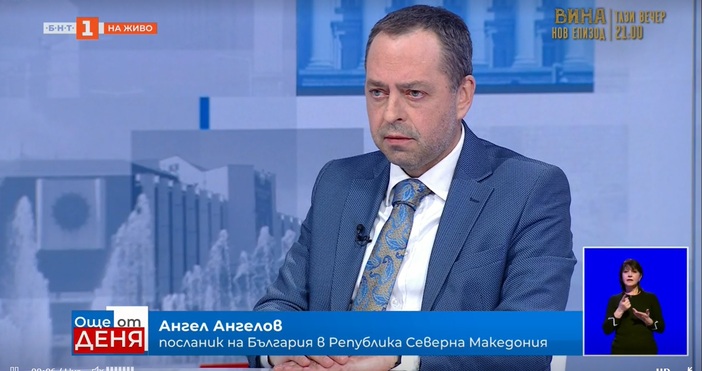 Посланикът на България в Република Северна Македония Ангел Ангелов коментира
