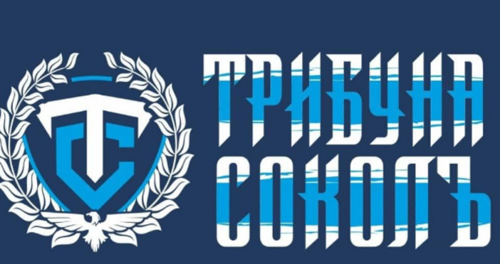 Феновете на Спартак Варна Трибуна соколъ изразиха становище относно инцидента