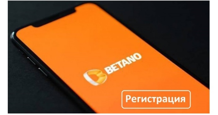 Betano е популярен международен букмейкър с отлична репутация сред бетинг
