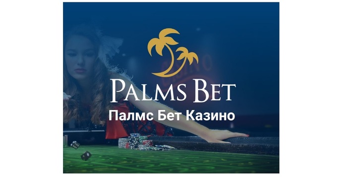 Палмс Бет е един от водещите български хазартни оператори Той