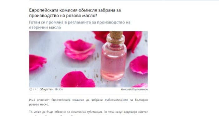 Европейската комисия не забранява розовото или други етерични масла както