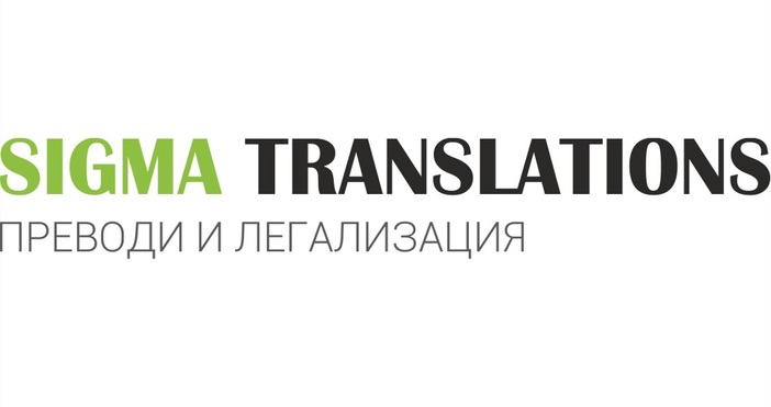 Сигма Транслейшънс е една от първите агенции за преводи и