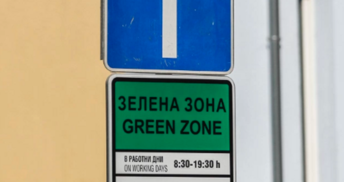 Наесен влиза в сила Зелена зона във Варна. Това съобщи