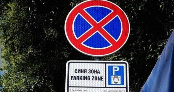 Синята зона във Варна няма да работи днес припомня Паркирането