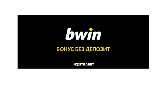 Bwin е едно от най-често споменаваните имена сред българските почитатели