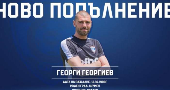 Спартак обяви привличането на Георги Георгиев. 34-годишният страж в последните