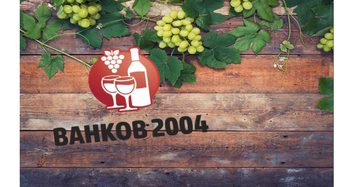 Обединени от общите интереси около производството на вино и високоалкохолни