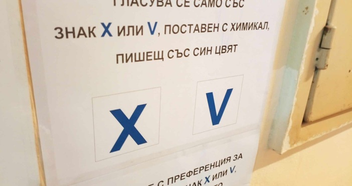 Централната избирателна комисия обяви край на изборния ден. Има секции, където