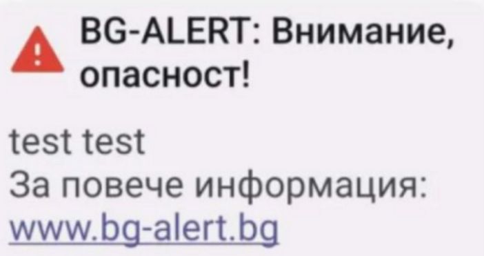 Днес за Варненска област предстоят тестове на системата за разпространение