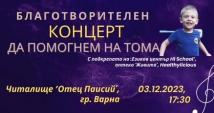 Във Варна ще се проведе благотворителен концерт в подкрепа на