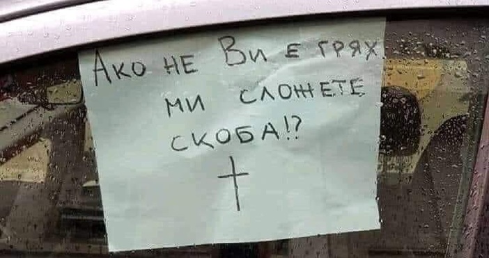 Шофьор във Варна постави интересна бележка на стъклото си.Той явно