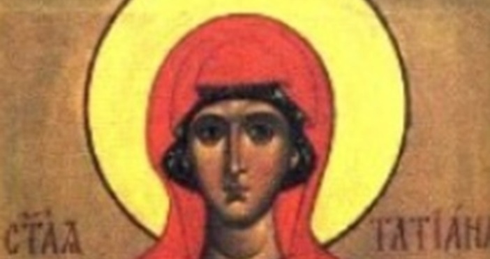 На 12 януари се отбелязва денят на Света Татяна. Именници
