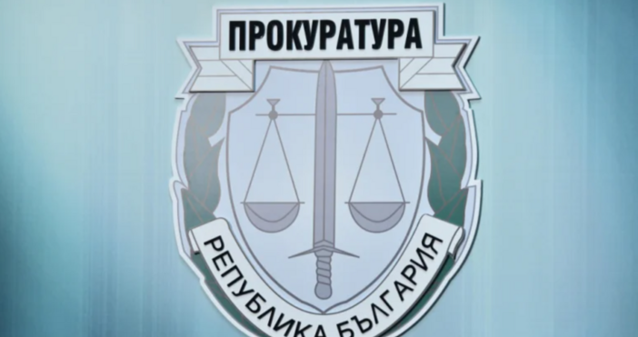 Районната прокуратура в Кюстендил внесе за разглеждане в съда обвинителен