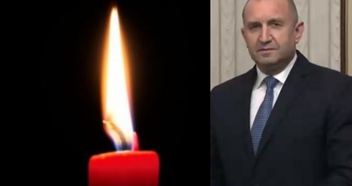 Държавният глава Румен Радев изразява съболезнования на семейството близките и колегите на