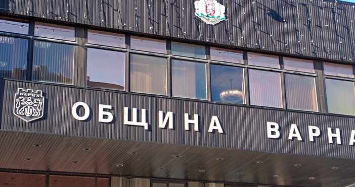 Общинския съвет на Варна реши да бъдат отпуснати от бюджета малко