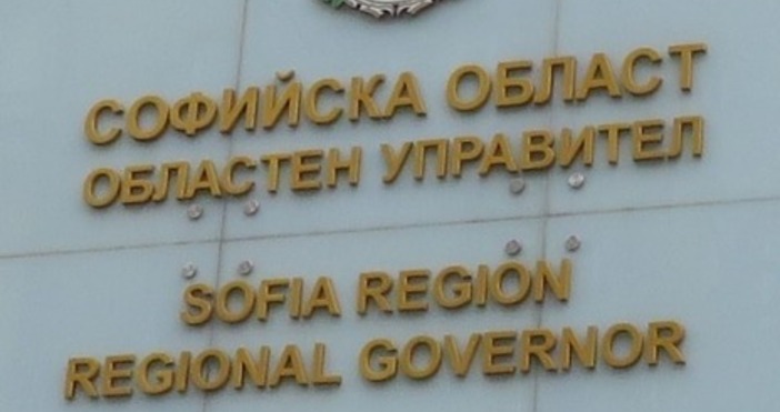 Служителите и работниците в Областна администрация на област София изразяват