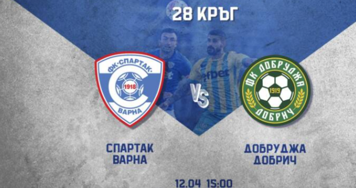 Спартак Варна приема Добруджа в 28 ия кръг на Втора лига