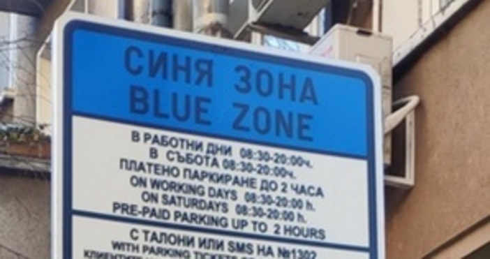 Утре синята зона във Варна няма да работи съобщиха от