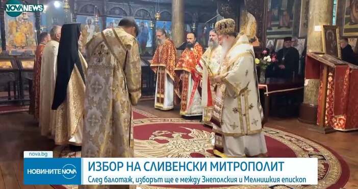 Светия Синод единодушно е одобрил проведения епархийски избор за Сливенски