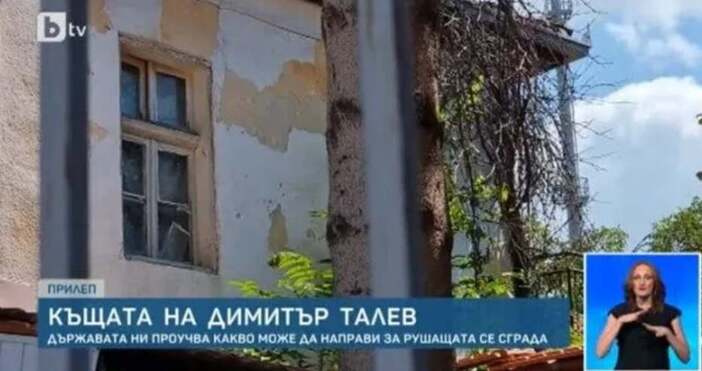 Две трети от къщата на писателя Димитър Талев в Прилеп вече