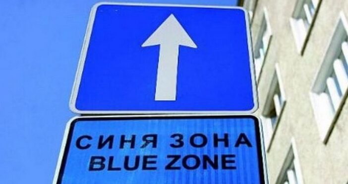 Тази събота и неделя синя зона във Варна няма да