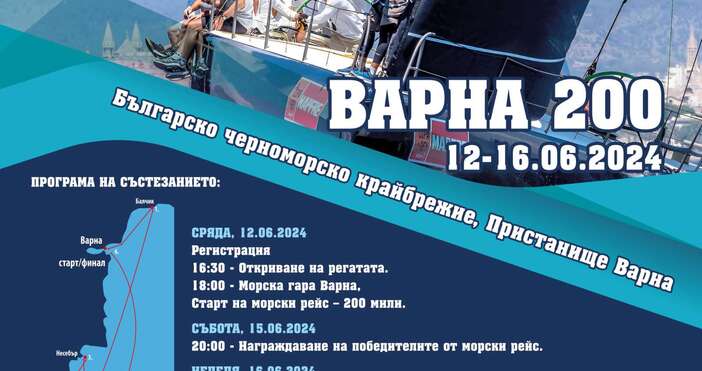 Регата за килови яхти Варна 200 две денонощия без прекъсване
