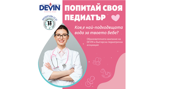 Информационната кампания е дело на Българската педиатрична асоциация и DEVIN