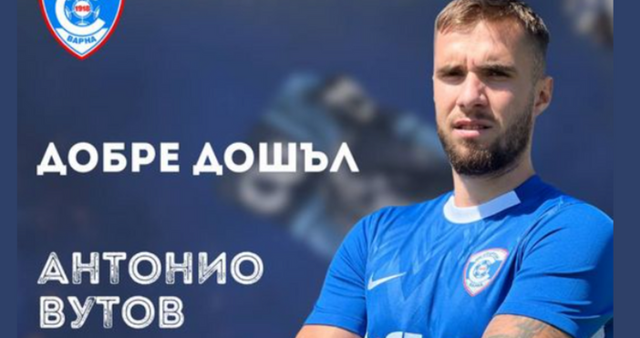 Новото попълнение на Спартак Антонио Вутов пропусна контролата с Фратрия