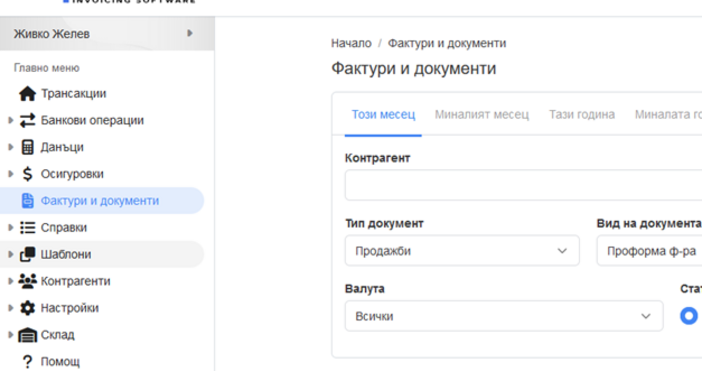  Софтуер за фактуриране – незаменим инструмент за съвременния бизнес който