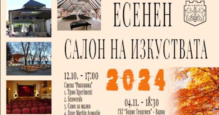 Фестивалът ще продължи до 30 ноември всички събития от календара
