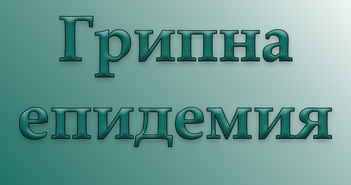 Грипната епидемия в област Враца е удължена до 7 февруари