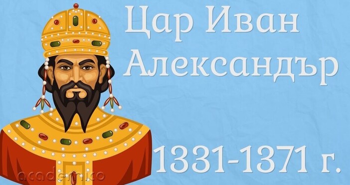 Иван Александър е последният български владетел който управлява държавата преди