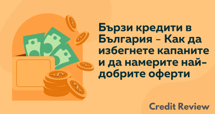 Животът понякога ни поднася неочаквани предизвикателства които изискват бързи финансови