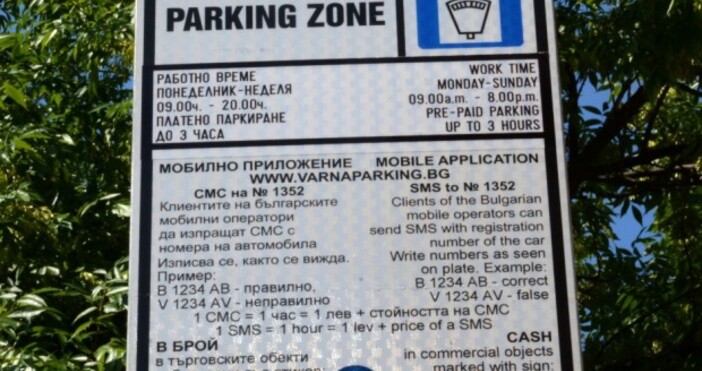 Зоната за кратковременно паркиране т нар синя зона която функционира в