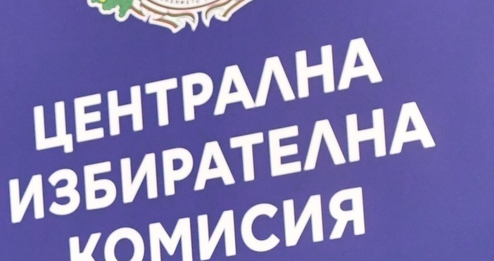 В изпратеното още вчера от Централната избирателна комисия писмо до
