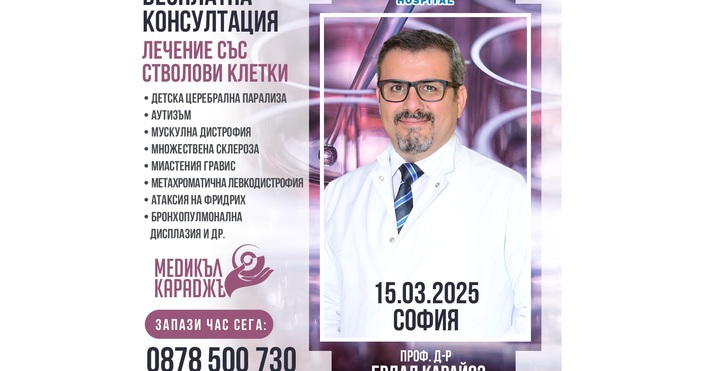 На 15 март 2025 г събота в София по покана