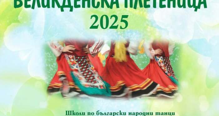 Над 600 изпълнители ще участват в традиционния Общоградски  фолклорен празник