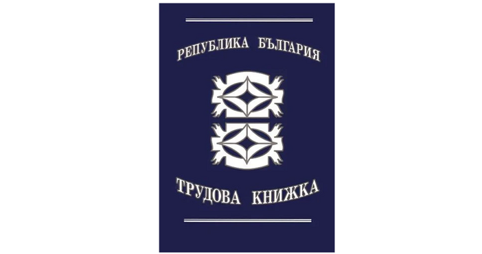 Всеки работник който има хартиена трудова книжка да я пази